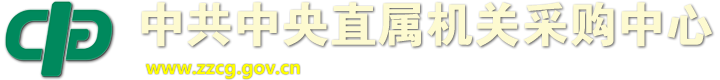 中共中央直属机关采购中心